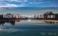 科幻世界里的国产4k高清电视 · 合集548