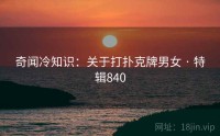 奇闻冷知识：关于打扑克牌男女 · 特辑840