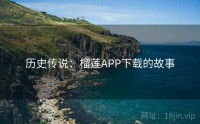 历史传说：榴莲APP下载的故事
