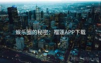 娱乐圈的秘密：榴莲APP下载