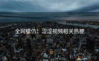 全网模仿：涩涩视频相关热梗