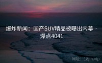 爆炸新闻：国产SUV精品被曝出内幕 · 爆点4041