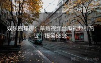 娱乐圈塌房：草莓视频丝瓜视频引热议 · 爆笑6896