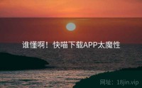 谁懂啊！快喵下载APP太魔性
