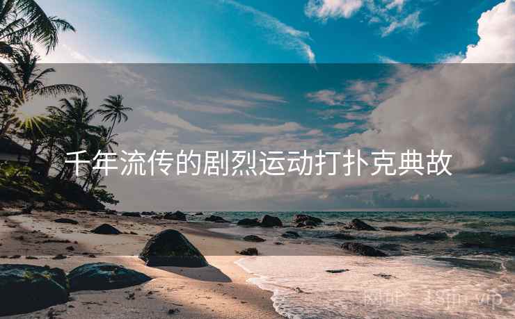 千年流传的剧烈运动打扑克典故