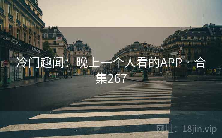 冷门趣闻：晚上一个人看的APP · 合集267