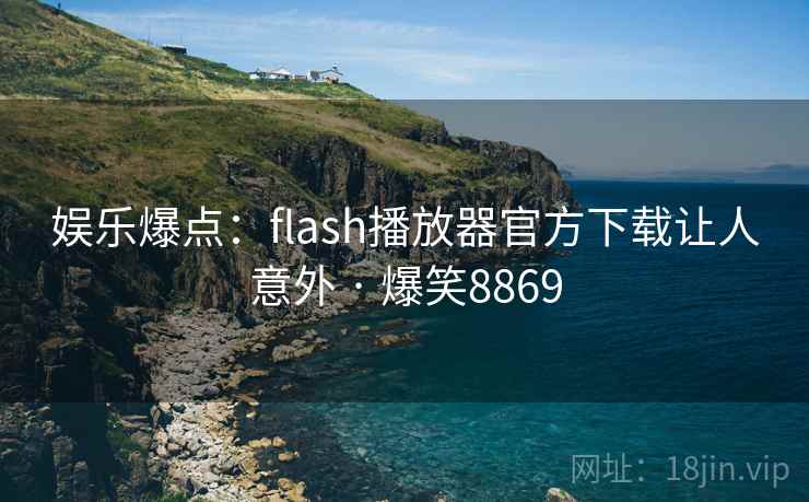 娱乐爆点：flash播放器官方下载让人意外 · 爆笑8869